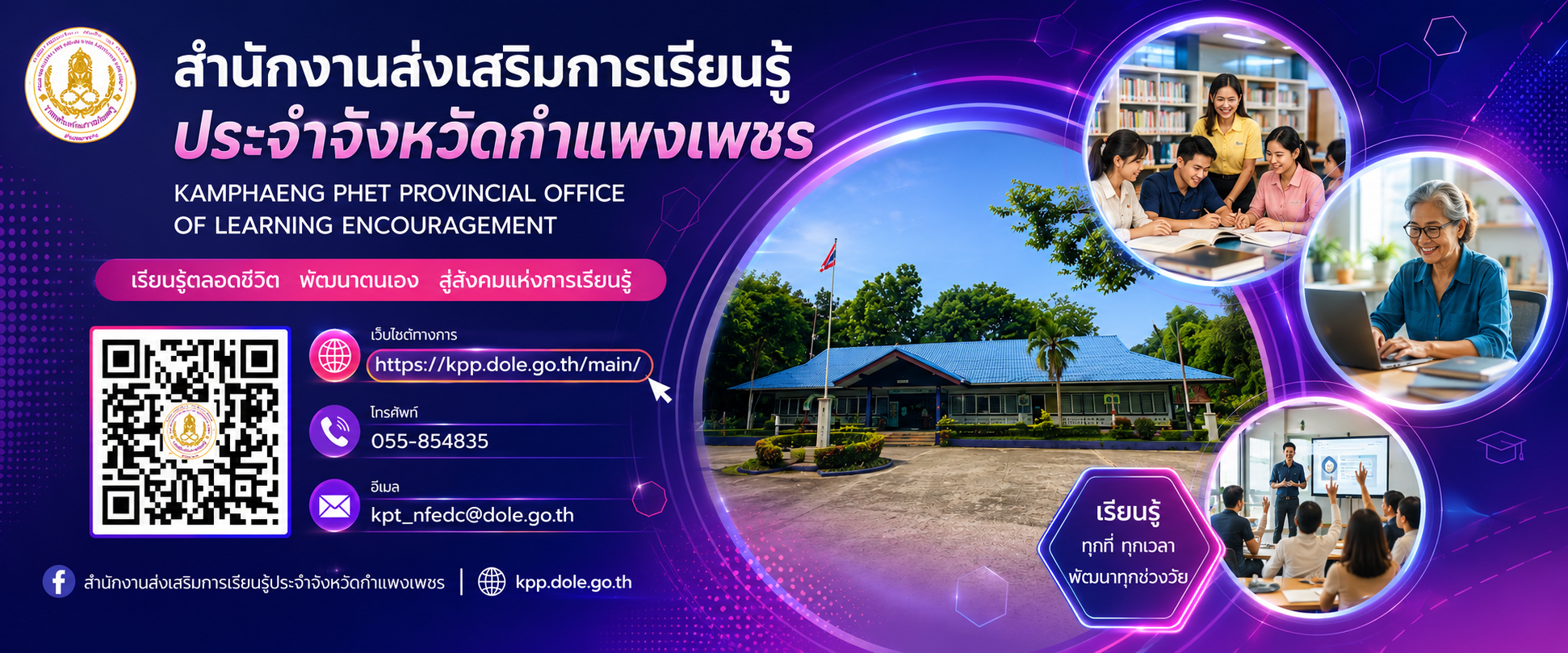 สำนักงานส่งเสริมการเรียนรู้ประจำจังหวัดกำแพงเพชร